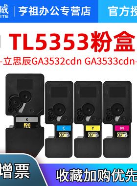 天威适用立思辰GA3530cdn粉盒GA7530cdn GA3531cdn彩色复印机GA3532cdn GA3533cdn打印机墨盒TL-5353