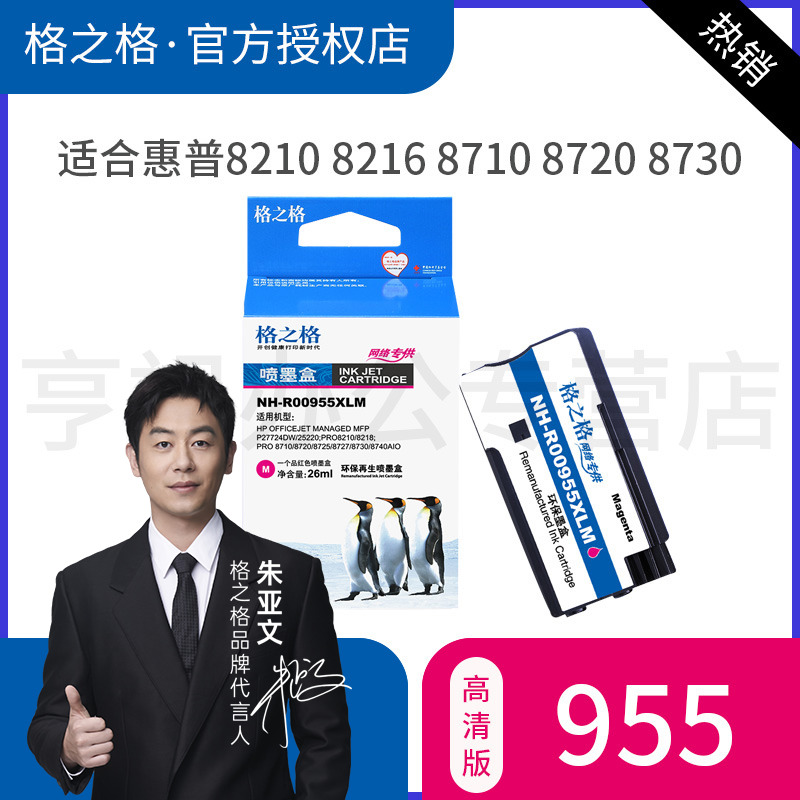 格之格适用惠普955墨盒打印机