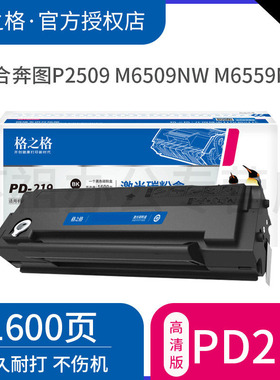 格之格适用奔图PD-219硒鼓P2509激光打印机P2509nw碳粉盒M6509nw M6559nw M6609nw易加粉墨盒