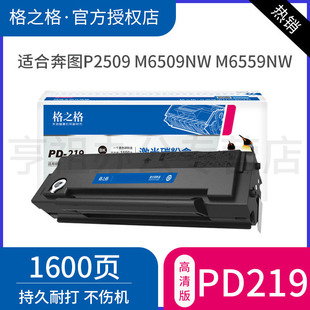 M6609nw易加粉墨盒 M6559nw 格之格适用奔图PD 219硒鼓P2509激光打印机P2509nw碳粉盒M6509nw