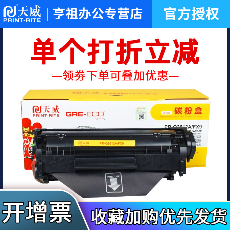 商用碳粉盒天威Q2612A
