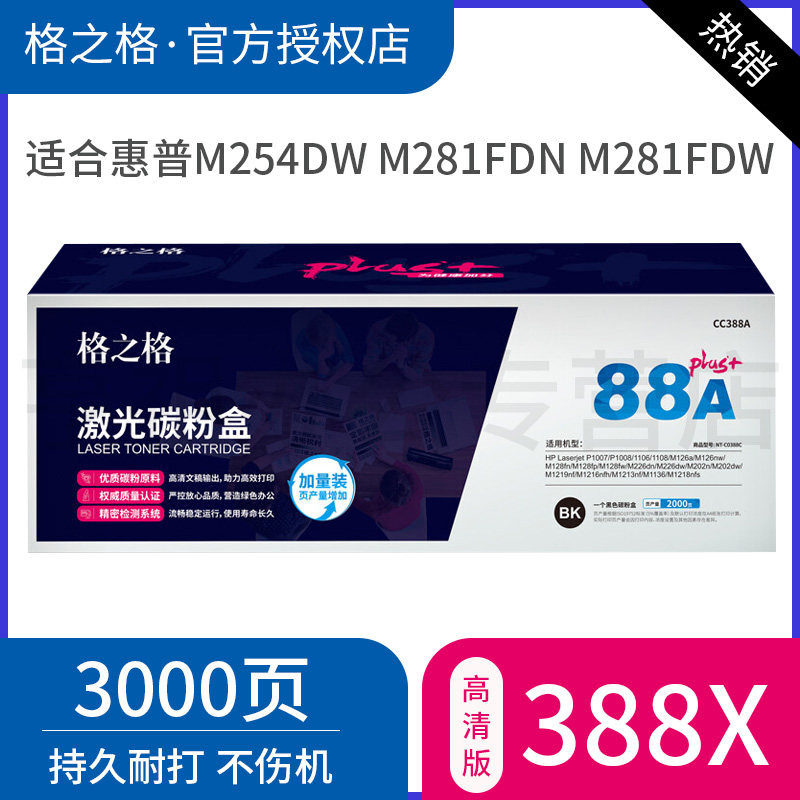 格之格 NT-PH388XXC 硒鼓 CC388X 适用于P1007/1008/1106/1108/M126/ 128/226/1219/1216/1136/1218 PLUS