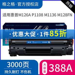 M226dw 硒鼓 m1213nf 1136 126A 1007 P1106 HP1008 CC388A2支装 格之格88A硒鼓易加粉 128F 适用HP388A