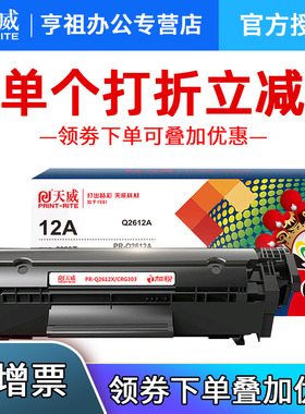 天威 适用惠普12A大容量易加粉硒鼓hp1010 1020 1022 3050 m1005 q2612x硒鼓1018易加粉1022佳能LBP2900+