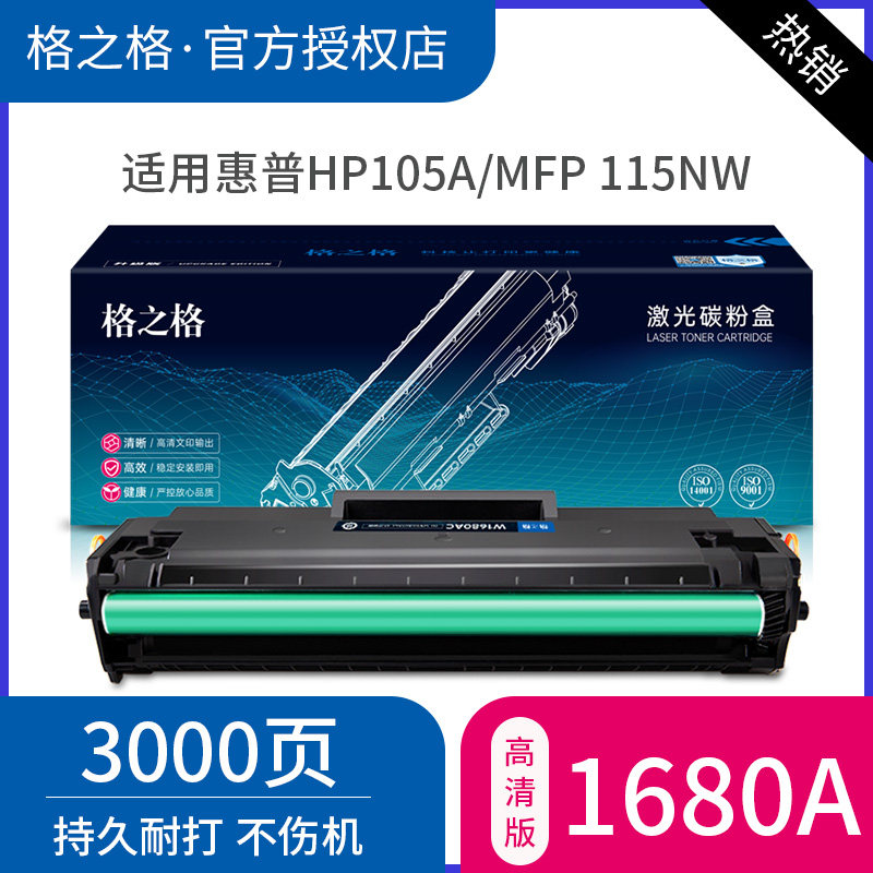 格之格1680A硒鼓适用惠普 105a 105w MFP 115a 115w 115nw 116w 117w打印机硒鼓HP laser硒鼓墨盒 易加粉粉盒,办公设备/耗材/相关服务,硒鼓/粉盒,淘宝优惠券,粉丝福利购,淘宝优惠卷