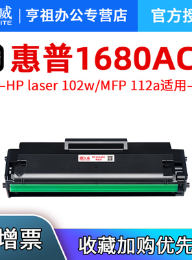 天威适用惠普W1680AC硒鼓HP laser 102a/102w打印机墨盒MFP 112a aser 102 102a/w激光打印机碳粉盒黑鼓