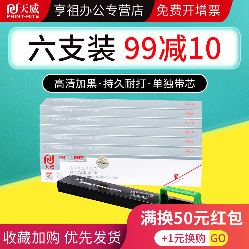 天威色带芯用于FUJITSU富士通DPK9500GA pro DPK700 DPK300 DPK500 510 710 DPK900 DPK910 DPK8680 色带芯条