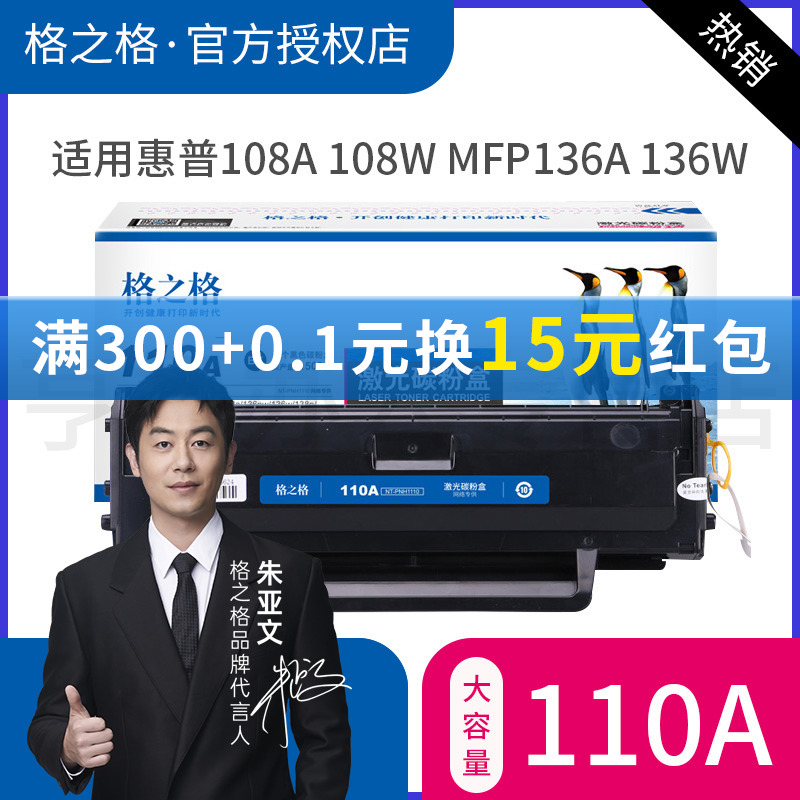 格之格适用惠普W1110A硒鼓 HP108A 108w MFP136a 136nw 136w 138p 138pn 138pnw粉盒 110a硒鼓 136W硒鼓-封面