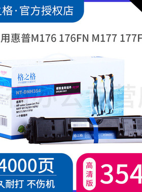 格之格CF354A成像鼓 适用HP惠普 M175a M176n硒鼓126A M177FW 130A M176FN M177硒鼓 鼓组件鼓架佳能LBP7018C