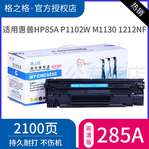 格之格ce285a硒鼓适用墨盒