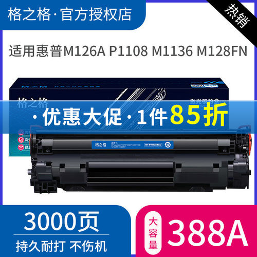 格之格适用HP388A硒鼓粉盒126A