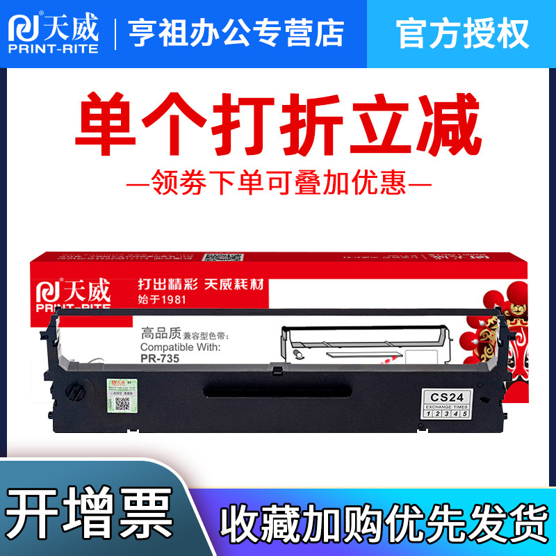 天威适用PR735原装735专用色带框