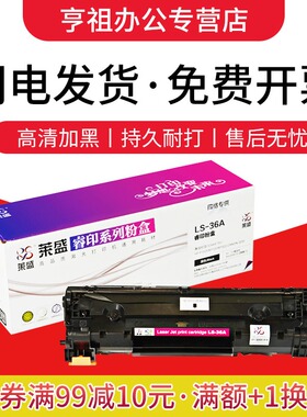 莱盛36A粉盒 适用 惠普HP CB436A P1505 M1522N M1552N莱盛LS-36A
