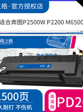 格之格PD-201T硒鼓奔图P2500W P2500N 2500NW P2200 M6500 m6500nwe m6550nw m6600nw m6550易加粉打印机墨盒