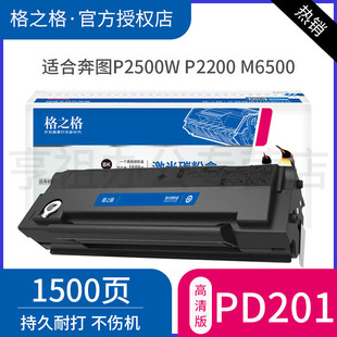 2500NW P2200 m6600nw 201T硒鼓奔图P2500W m6550易加粉打印机墨盒 m6550nw P2500N m6500nwe 格之格PD M6500