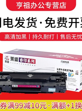 LS-CE278A 莱盛 适用惠普HP 78A P1606 P1506 P1566 M1536FMP硒鼓P1560 P1607 P1608 P1609打印机碳粉盒 墨盒