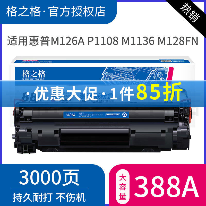 格之格88a硒鼓 适用惠普388a hp1106 p1108 p1007 p1008 m1216 m1213打印机 m226dw m126a cc388a m1136硒鼓
