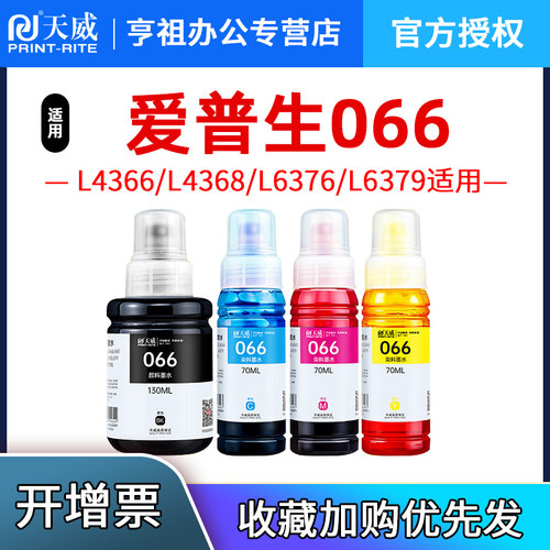 天威006适用爱普生L4366/L4368/L6376/L6379/L6398/L6378打印机墨水 墨仓式连供墨盒 066墨水黑色颜料