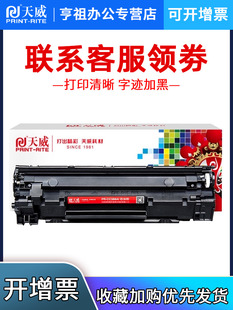 P1007 88A P1008 M1136 126硒鼓L 天威硒鼓适用HP M1213nf CC388A