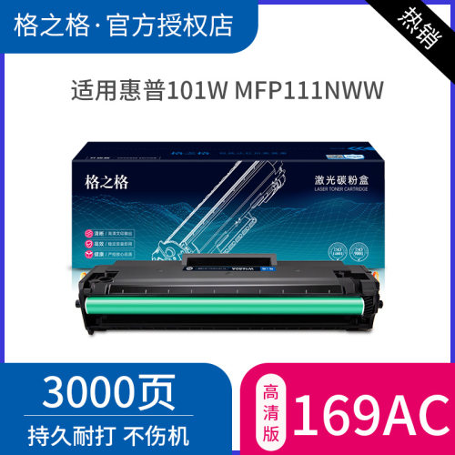 格之格适用惠普w1690ac硒鼓 HP laser101w打印机碳粉盒 MFP 111nw大容量墨粉盒易加粉 HP169AC墨盒W1690A晒鼓