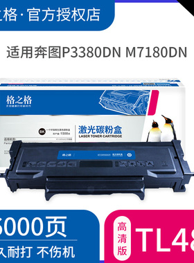 格之格适用pantum奔图TL480粉盒 p3380dn激光打印机碳粉盒大容量 m7180dn墨粉盒 DL480硒鼓架 奔图TL480墨盒