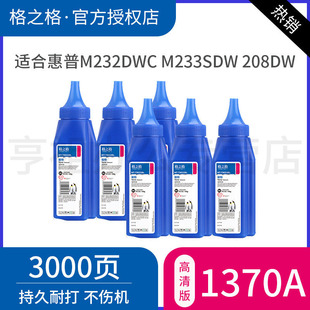 格之格碳粉W1370A适用惠普m232dw硒鼓m232dwc M233sdw墨盒M233sdn M233dw粉盒W1370A M208dw hp137A CF228A