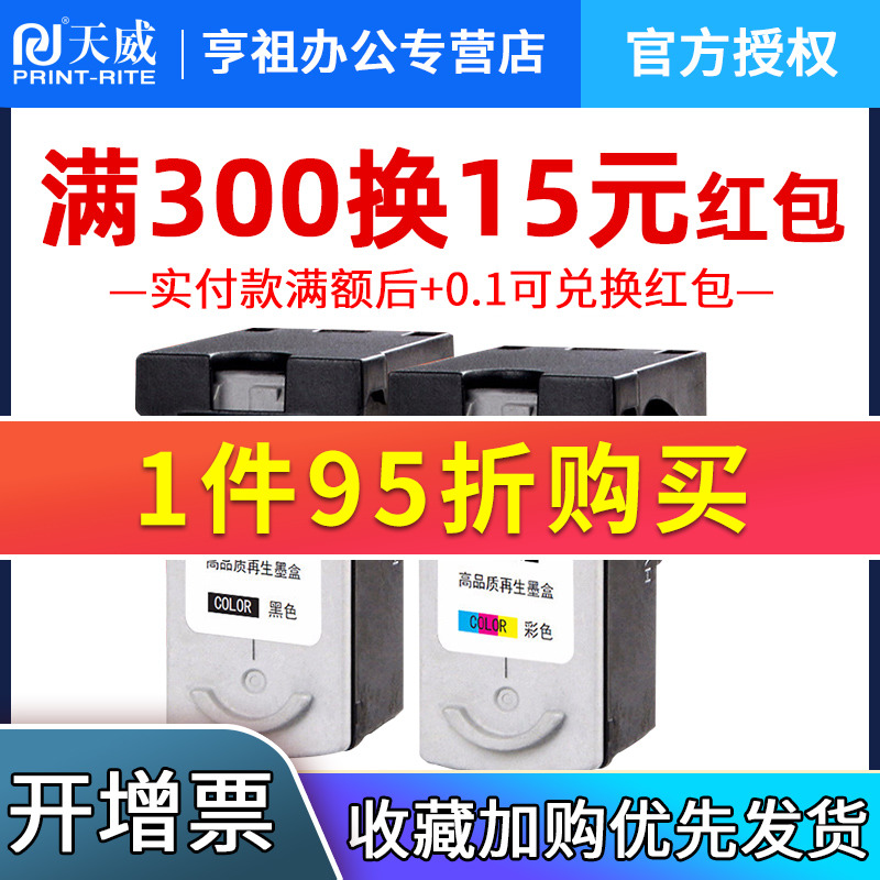 天威兼容佳能PG40墨盒CL41彩色打印机墨盒 ip1180 IP1880 MX308 MP198 MX318 ip1600 MP228 ip2580黑色大容量 办公设备/耗材/相关服务 墨盒 原图主图