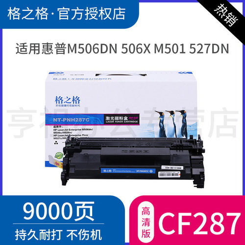 格之格适用惠普cf287a硒鼓粉盒
