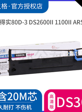 格之格ND-DS300色带框 得实80D-3 2600II AR500IIDS1100IIDS610II