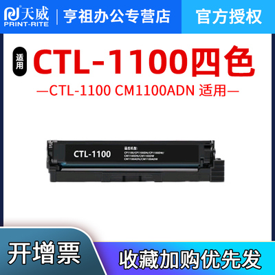 天威适用奔图CP1100DW硒鼓CTL-1100X CM1100ADN/DN CM1100AD粉盒彩色 四色粉盒 黑色 蓝色 红色 黄色