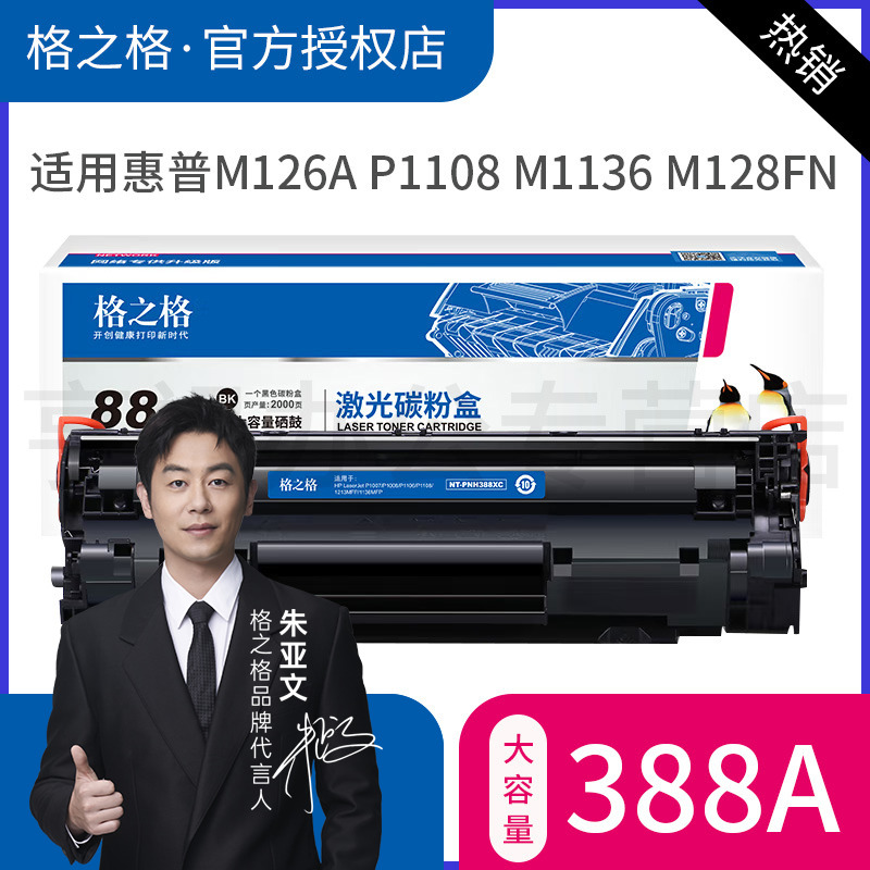 格之格适用hp/惠普p1108硒鼓laserjet pro p1108墨盒CC388A黑白激光打印机墨粉hp1108晒鼓粉盒碳粉盒碳粉 办公设备/耗材/相关服务 硒鼓/粉盒 原图主图