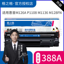 格之格适用hp/惠普p1108硒鼓laserjet pro p1108墨盒CC388A黑白激光打印机墨粉hp1108晒鼓粉盒碳粉盒碳粉