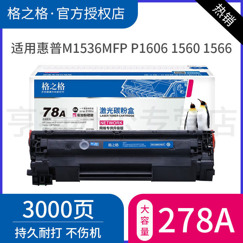 格之格适用惠普CE278A硒鼓 M1536mfp P1606dn P1560 P1566打印机墨盒 佳能LBP6200D 6230DW碳粉盒 HP78A硒鼓