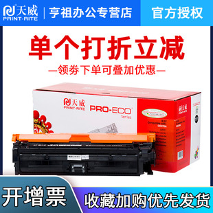 天威适用HP5525惠普CP5525n CP5525xh打印机CE270墨盒 CP5525dn