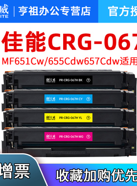 天威适用佳能CRG067硒鼓MF651Cw/655Cdw657Cdw激光打印机canon彩色墨盒CF653Cdw/654Cdw/656Cdw墨粉碳粉盒