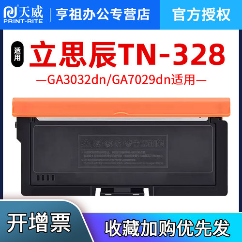 天威TN328-M 粉盒适用立思辰Lanxum GA3032dn/GA7029dn/SP1800 TN328 DR328硒鼓