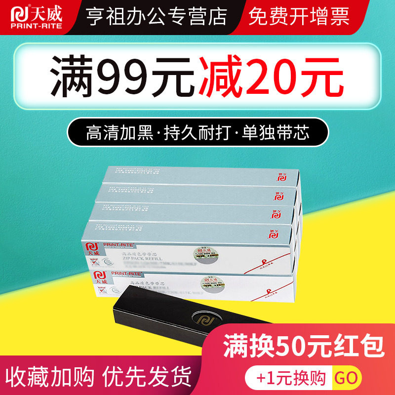 天威色带芯适用FUJITSU富士通DPK750 760 770 DPK770E DPK770K 850 860 870 针式打印机色带条 色带芯