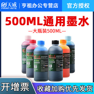 2132 r330 815喷墨通用填充墨水6色 802墨盒黑彩mp288 天威打印机墨水适用惠普佳能爱普生兄弟500ML墨水hp803