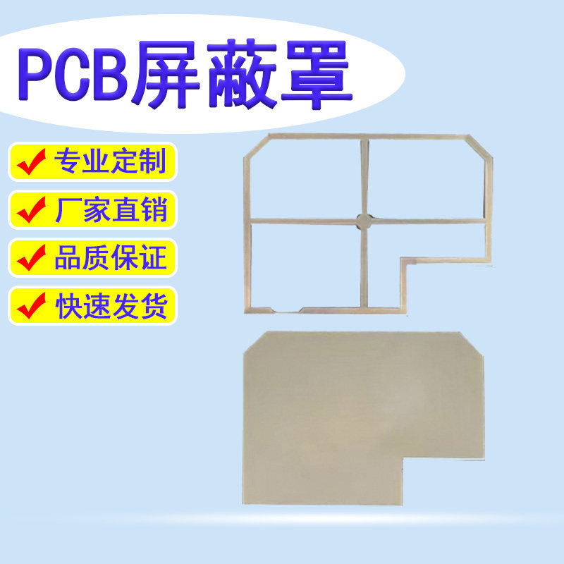 屏蔽罩定制PCB电路板电磁信号屏蔽盖马口铁洋白铜不锈钢