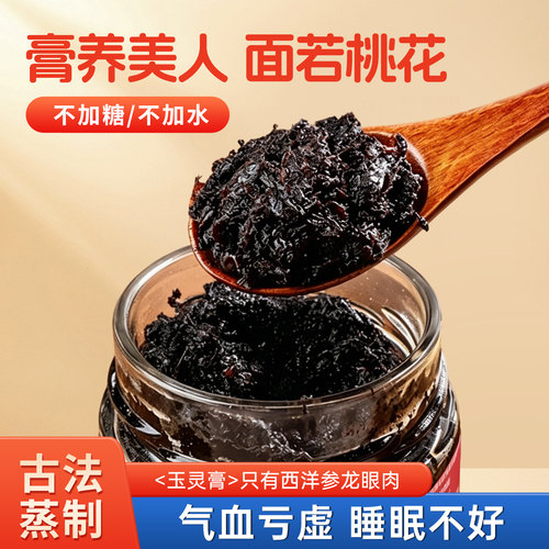 西洋参玉灵膏桂圆龙眼肉双补膏