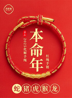2026本命年红色手绳太岁红绳手链女编织绳属蛇年虎猪龙猴男士礼物