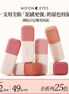 【新品】Mooneyes调色日记唇泥雾面唇釉口红丝绒哑光显白不沾杯