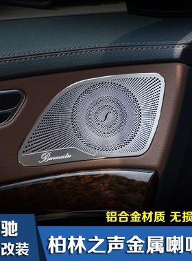适用奔驰S级柏林之声喇叭罩S320LS400LS450LS500内饰装饰改装升级