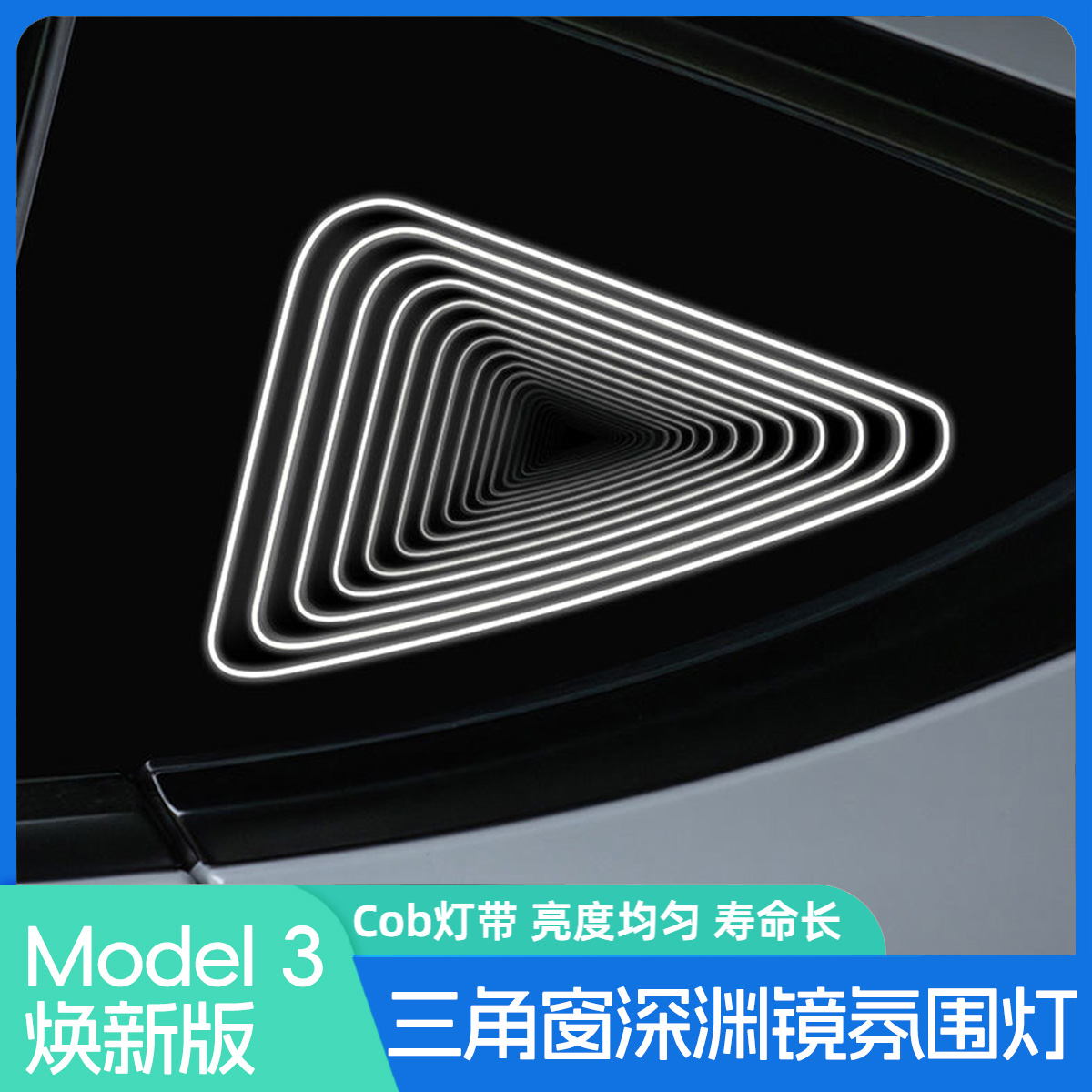 适用于特斯拉model/3焕新版三角窗改装diy深渊镜氛围灯无损安装件