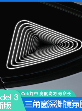 适用于特斯拉model/3焕新版三角窗改装diy深渊镜氛围灯无损安装件