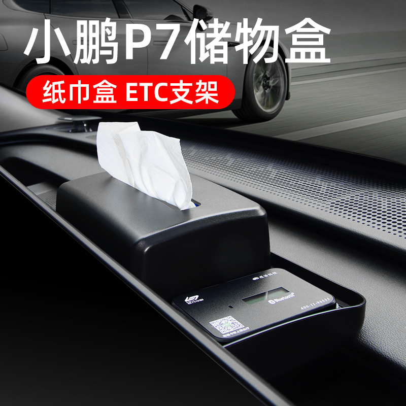 适用小鹏P7+P7i屏幕后储物盒中控纸巾盒ETC支架车内收纳盒专用款