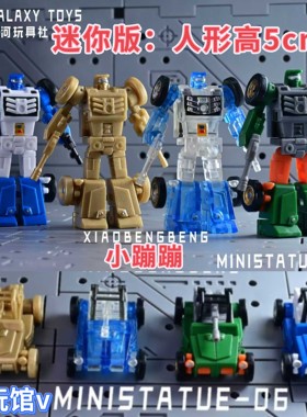 银河玩具 小蹦蹦 小巨浪 新版限定 迷你极小比例袖珍口袋变形玩具