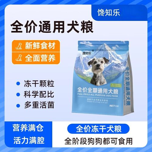 鲜肉冻干狗粮小型犬幼犬成犬粮全价中大型犬幼年小型犬主粮通用粮