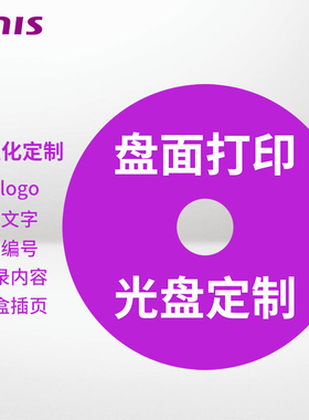 定制光盘 光盘打印 光盘制作 光盘刻录 光盘印刷  胶印 丝印 个性化光盘定制 制作一条龙 1元不是实拍价