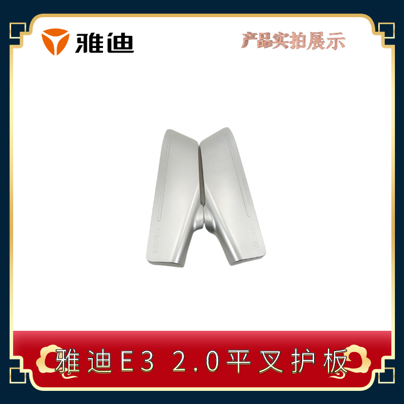 雅迪电动车E3 2.0冠能版平叉护板电机挡板左右后轮护板正品配件
